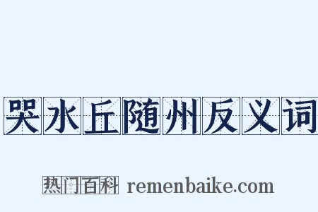 哭水丘随州反义词是什么意思的图片